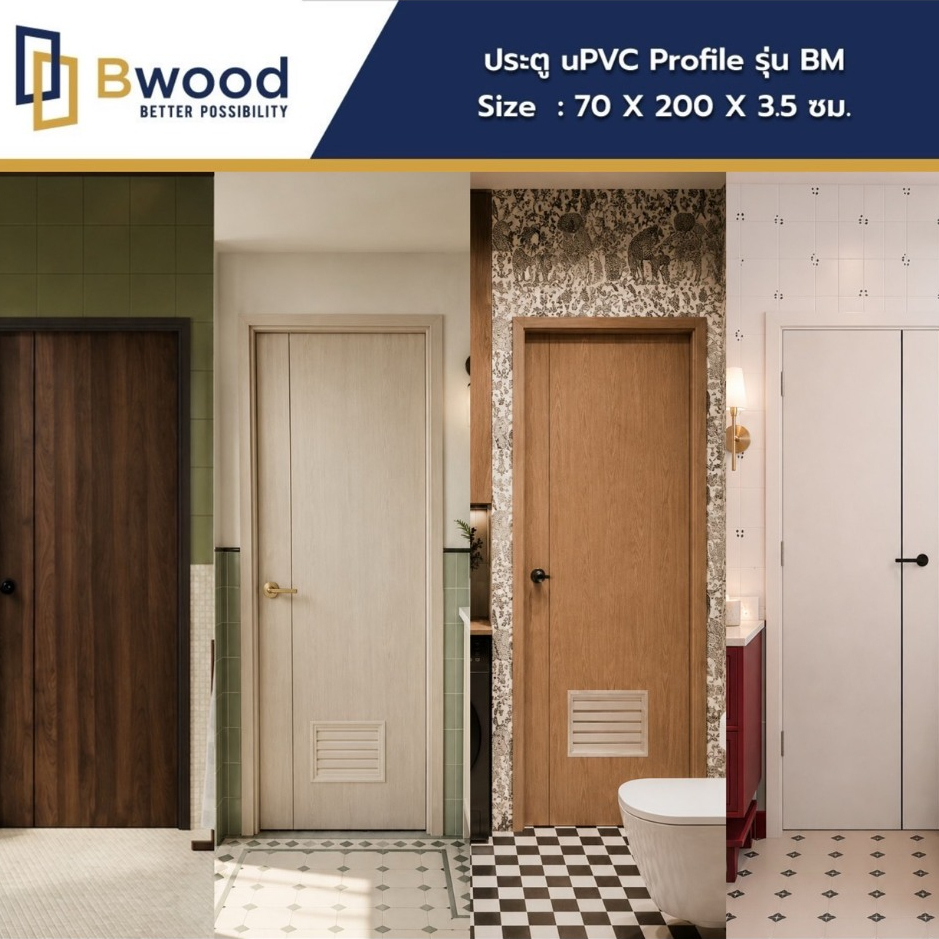 ส่งฟรี! | ประตู uPVC Profile (รีดขึ้นรูปสำเร็จ) ห้องน้ำ ใช้ภายใน เจาะลูกบิด | Bwood BM | 70x200