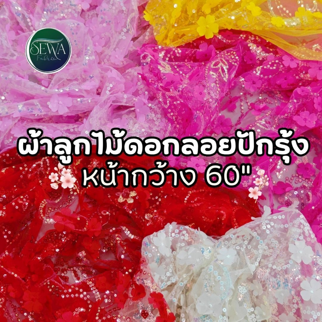 ผ้าลูกไม้ ปัก ดอกลอยปักรุ้ง รุ่นอัพเกรด ขายส่ง ขายผ้า ตกแต่ง ผ้ามุ้งลาย (150 ซม ) มาใหม่ ราคาต่อหลา