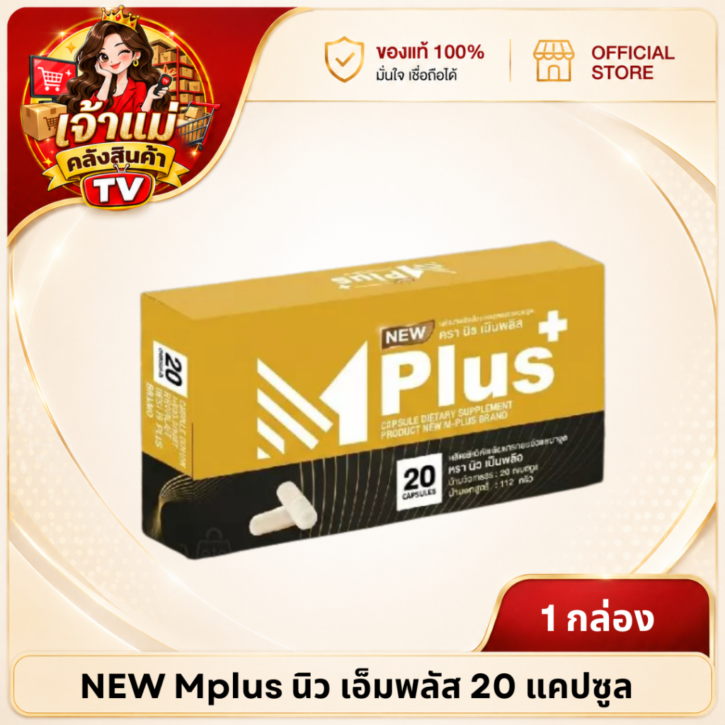 NEW Mplus นิว เอ็มพลัส ผลิตภัณฑ์เสริมอาหารท่านชาย