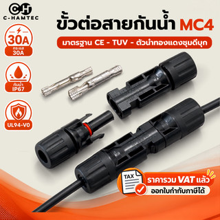 ขั้วต่อสายโซลาร์เซลล์ MC4 30A/1000V IP67 ตัวผู้-ตัวเมีย ครบชุด หางปลาทองแดงชุบดีบุก PPO UL94-V0