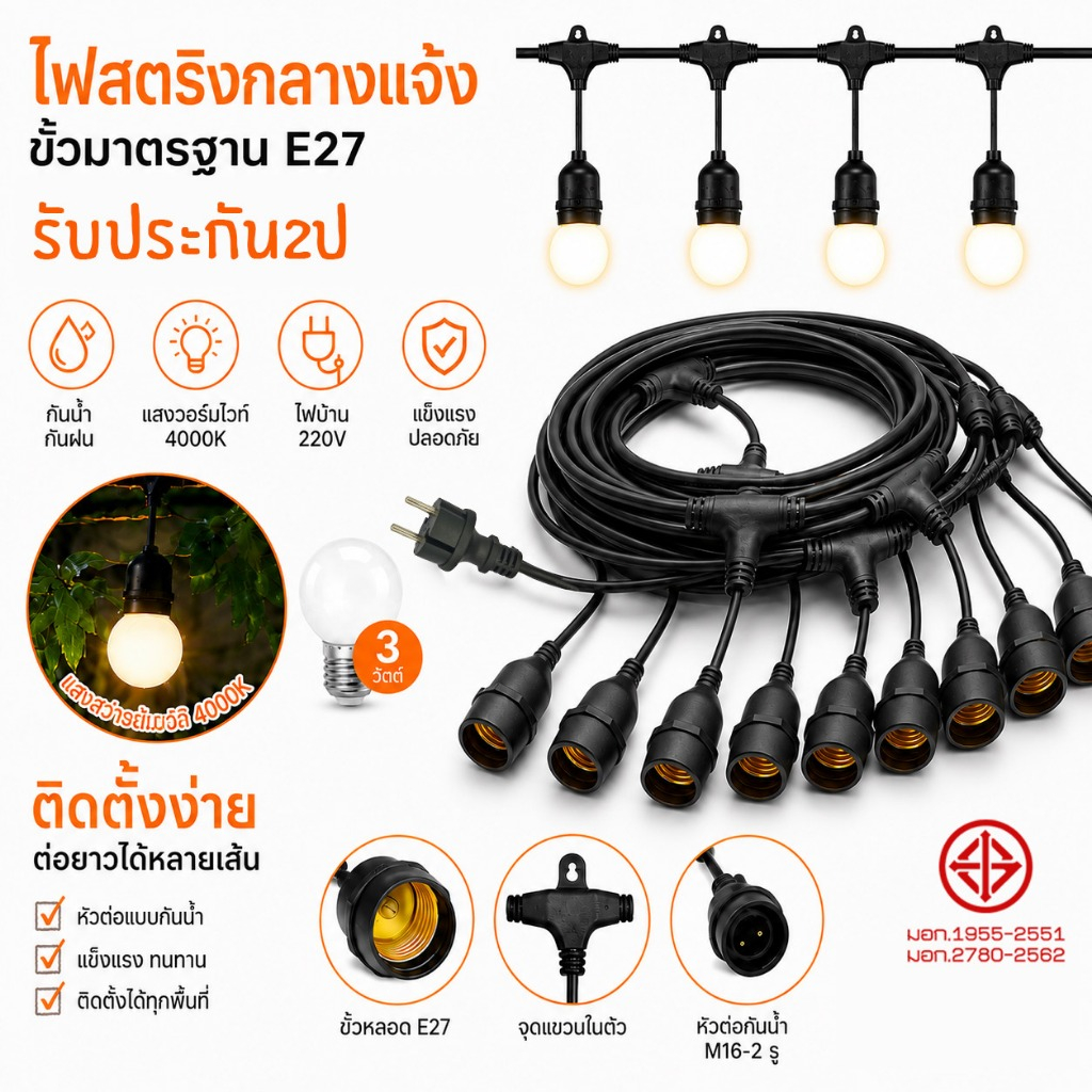 ผ่านการรับรองมาตรฐาน TISI สายไฟห้อยระย้า ขั้วE27 5-30เมตร ไฟ 220v สายระย้า พร้อมหลอดLED 3W หลอดปิงปองงานดี
