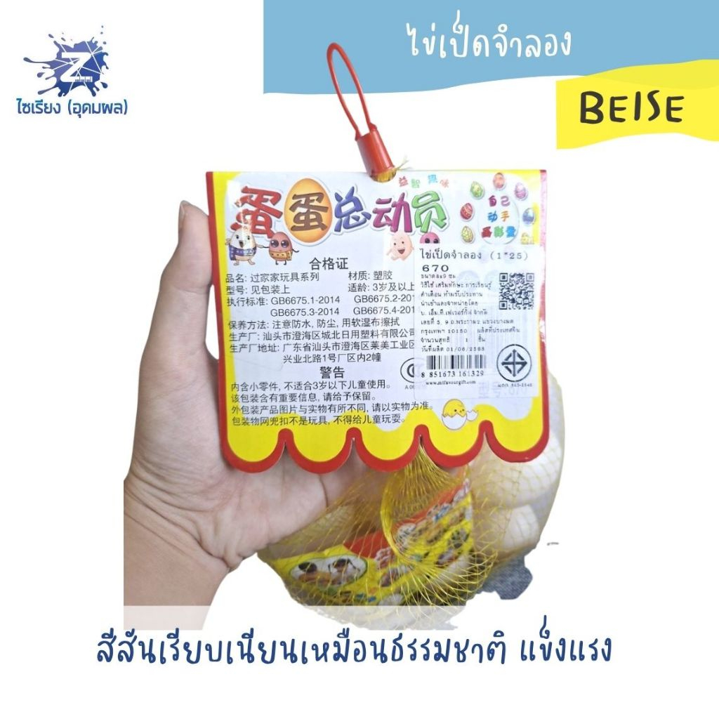 ไข่เป็ดจำลอง BEISE 670 (1*25)