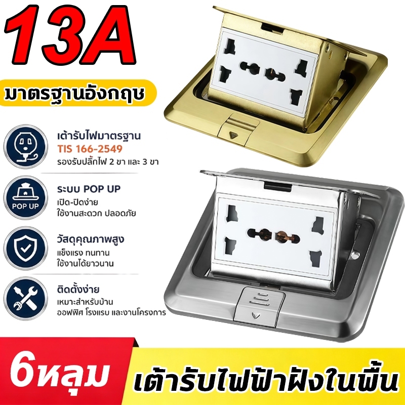 ปลั๊กไฟฝังพื้นแบบถอดเร็ว มาตรฐานอังกฤษ 13A / ปลั๊กไฟฝังพื้นทองแดงหนาพิเศษกันน้ำ มาตรฐานอังกฤษ