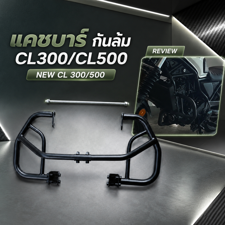 แคชบาร์ กันล้ม CL300/CL500 / NEW CL 300/500 (SH-02) A