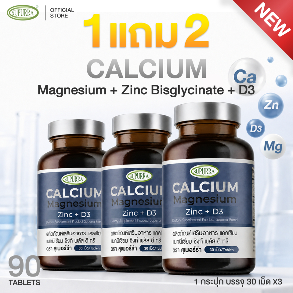 1 เเถม 2 Calcium Magnesium Zinc + D3 ผลิตภัณฑ์เสริมอาหาร แคลเซียม แมกนีเซียม ซิงก์ พลัส ดี ทรี ตราSUPURRA