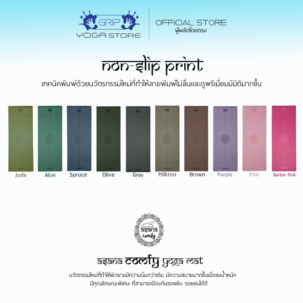 ASANA COMFY ( NON-SLIP PRINT ) YOGA MAT 5mm – เสื่อโยคะกันลื่น หนึบทั้งตอนมือแห้งและมีเหงื่อ
