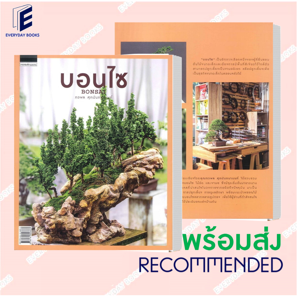 [พร้อมส่ง] หนังสือบ้านและสวน บอนไซ Bonsai หนังสือทั่วไป,บ้านและสวน,เกษตรกรรม/ สัตว์เลี้ยง