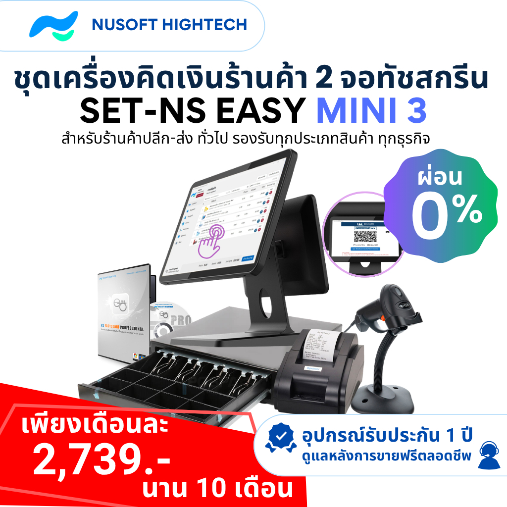 [ระบบซื้อขาด] ชุดเครื่องคิดเงินร้านค้าทัชสกรีน 2 หน้าจอ SET-NS EASY MINI 3 คอมพิวเตอร์ POS สองหน้าจอ