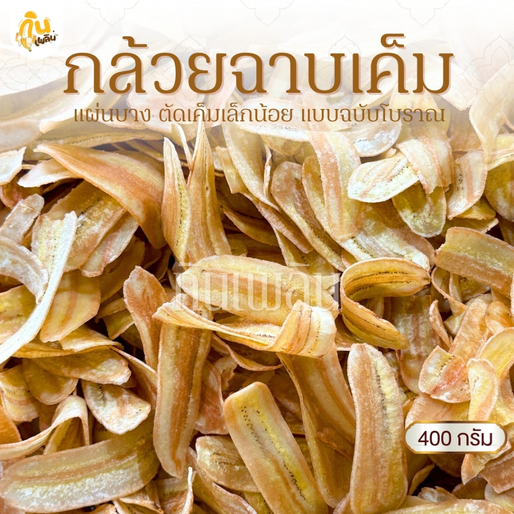 กินเพลิน 400 กรัม กล้วยฉาบเค็ม กล้วยฉาบแผ่น กล้วยฉาบโบราณ กล้วยทอด กล้วยเค็ม