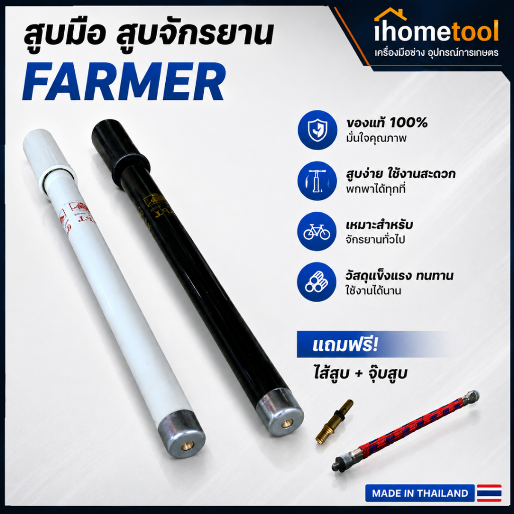 สูบจักรยาน สูบลม สูบมือ FARMER แท้100% พร้อมอุปกรณ์ใช้เติมลมจักรยาน สูบอัดลม