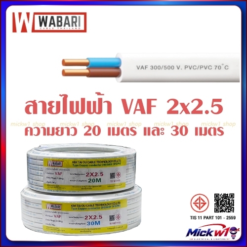 สายไฟฟ้า VAF 2x2.5 ความยาว 20เมตร และ 30เมตร สีขาว ยี่ห้อ Wabari ผลิตในประเทศไทย