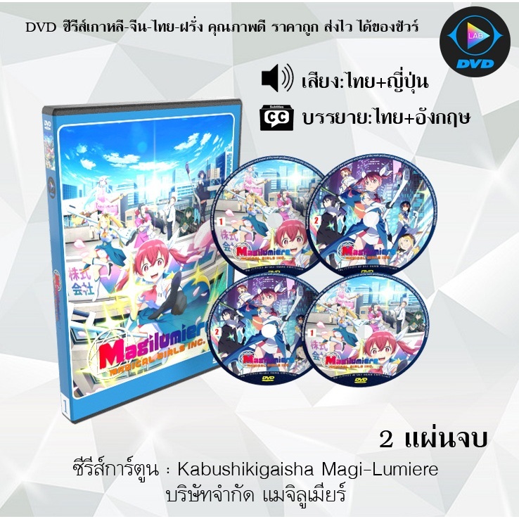 DVD ซีรีส์การ์ตูน Kabushikigaisha Magi-Lumiere บริษัทจํากัด แมจิลูเมียร์ (จำนวน2แผ่นจบ) (พากย์ไทย+ซับไทย)