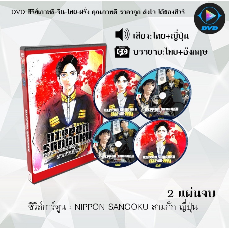 DVD ซีรีส์การ์ตูน NIPPON SANGOKU สามก๊ก ญี่ปุ่น (จำนวน2แผ่นจบ) (พากย์ไทย+ซับไทย)