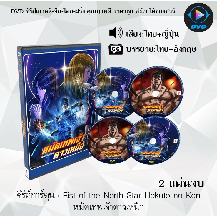 DVD ซีรีส์การ์ตูน Fist of the North Star Hokuto no Ken หมัดเทพเจ้าดาวเหนือ (จำนวน2แผ่นจบ) (พากย์ไทย+ซับไทย)