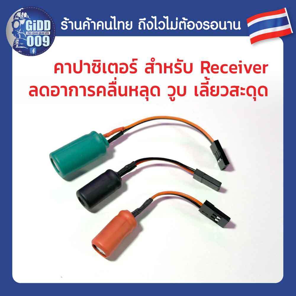 คาปาซิเตอร์ สำหรับรีซีฟ ลดอาการคลื่นวูบ คลื่นหลุด เซอร์โวสะดุด ของรถบังคับ Receiver Voltage Stabilizer Capacitor