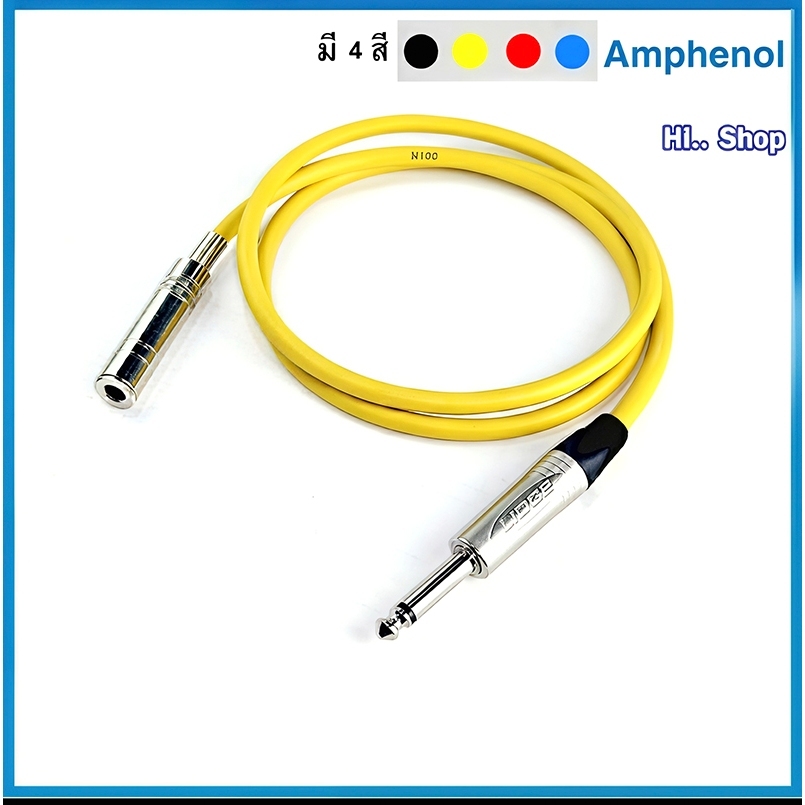 สายต่อพ่วง/ต่อยาวสัญญาณเสียง  TS (6.35 mm หรือ 1/4 นิ้ว)  ใช้สาย  Amphenol APH-MIC-B024 หัวLidge