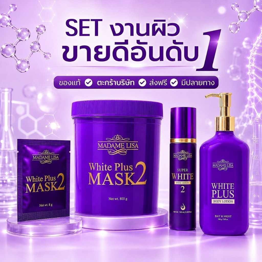 MADAME LISA Set 4รายการ(Mask2 800g+ +Serum+โลชั่น+Mask2 8g ) ของแท้บริษัท