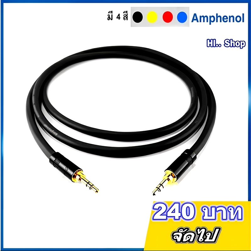 สายTRS3.5mm - TRS3.5mm   ใช้สาย Amphenol APH-MIC-B024  หัวNeutrik Rean 3.5mm