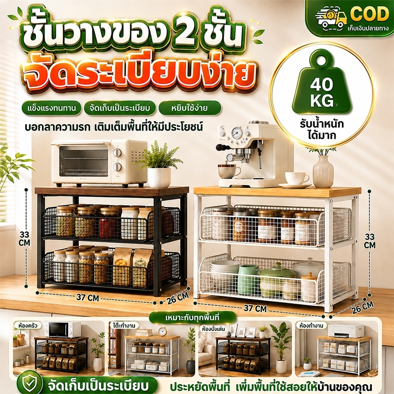 ชั้นวางของบนโต๊ะ มีให้เลือก1-2 ชั้น ใช้ได้หลากหลายสถานที่ ทั้งออฟฟิศ ครัว และบ้าน ชั้นวางไมโครเวฟ