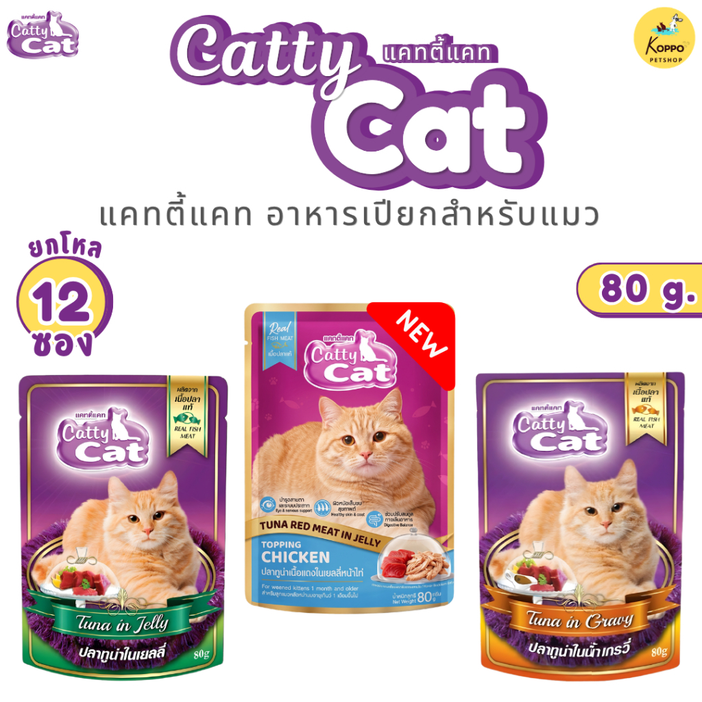 อาหารแมว เปียกแมว อาหารเปียกแมว Catty cat ขนาด 80g แบบ 12 ซอง (ยกโหล)