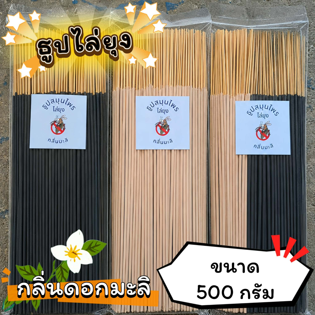 ธูปสมุนไพร ธูปไล่ยุง ธูปกันยุง กลิ่นมะลิ (ขนาด 200 กรัม - 1 กิโลกรัม)