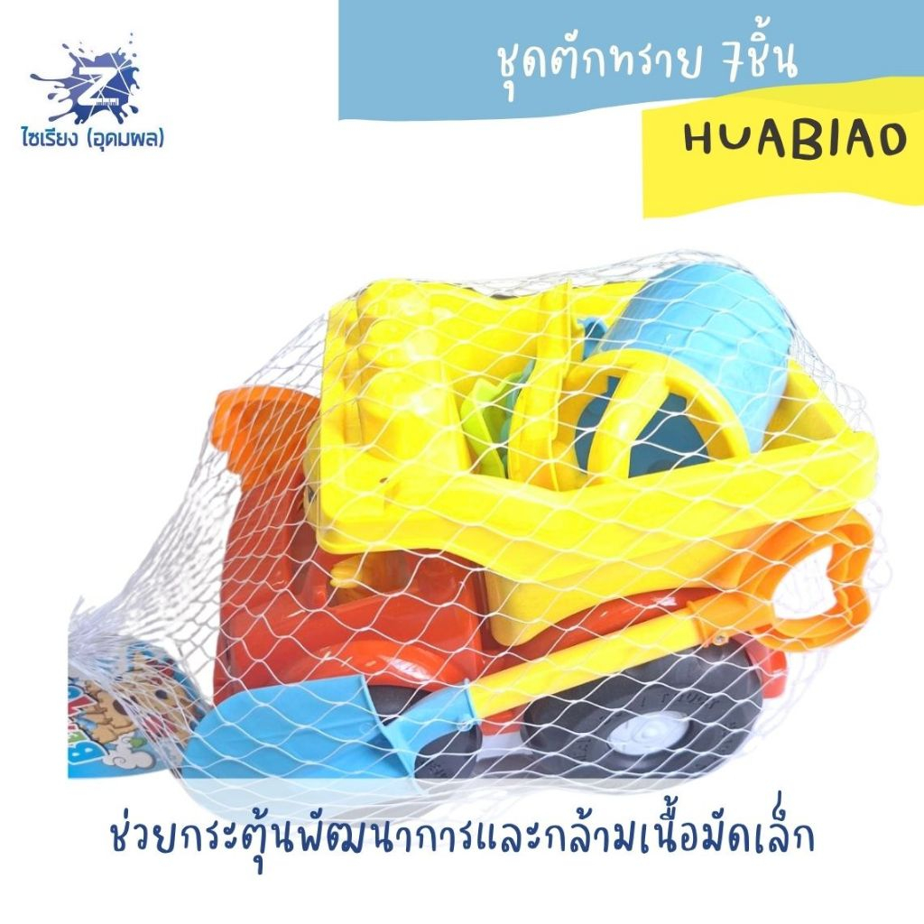 ชุดตักทราย 7ชิ้น BL847320