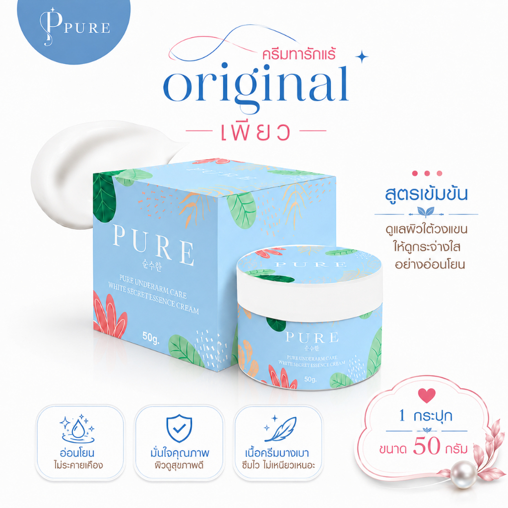 รักแร้เพียว สูตรเก่า ลอตผลิตปีล่าสุด Pure under arm
