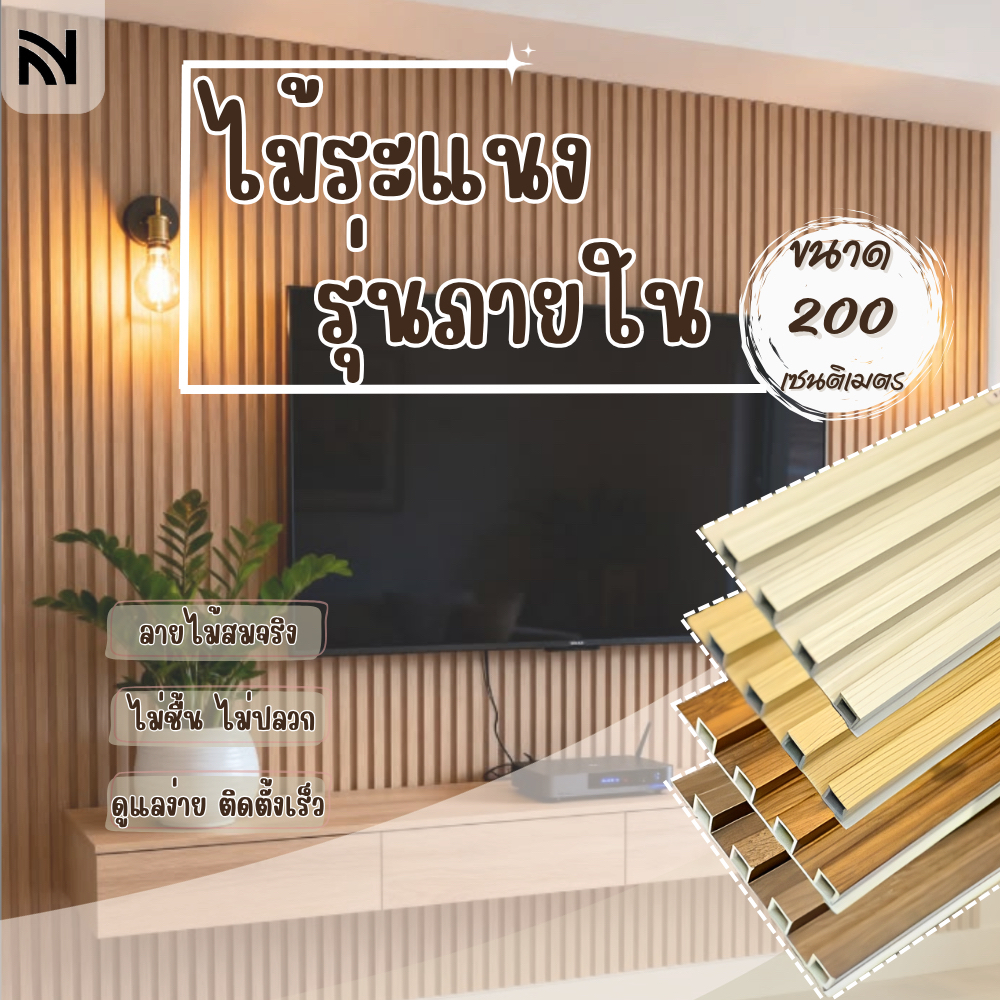 【พร้อมส่ง 2ม】ไม้เทียมตกแต่งผนัง ไม้พลาสติกตกแต่ง ติดตั้งง่าย ผนังตกแต่ง แผ่นฝ้าเพดาน _Buildmaster