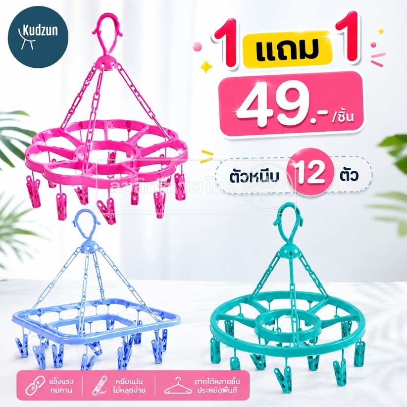 Kudzun ห่วงตากผ้า ทรงสี่เหลี่ยมเล็ก (กิ๊ป 12 ตัว)