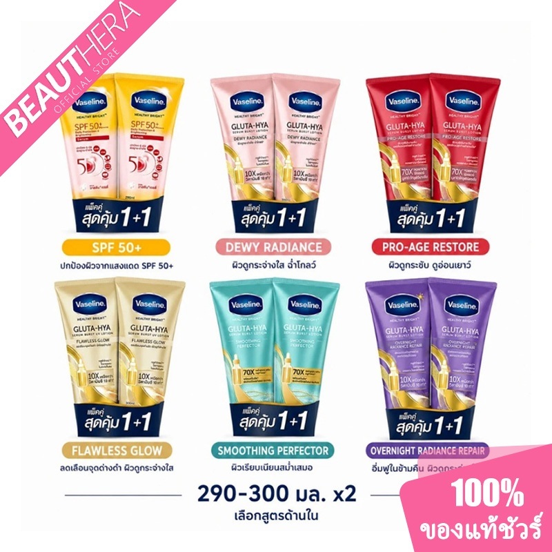 [แพ็คคู่] วาสลีน เฮลธี้ ไบรท์ กลูต้า ไฮยา เซรั่ม เบิสท์ โลชั่น 260-300 มล. VASELINE HEALTHY BRIGHT GLUTA-HIYA SERUM