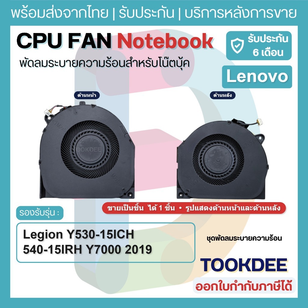 F224 🌀 พัดลมโน้ตบุ๊ค เลอโนโว Legion Y530-15ICH Y540-15IRH Y7000 2019 1050 Fan CPU+GPU ซ้าย-ขวา DC280