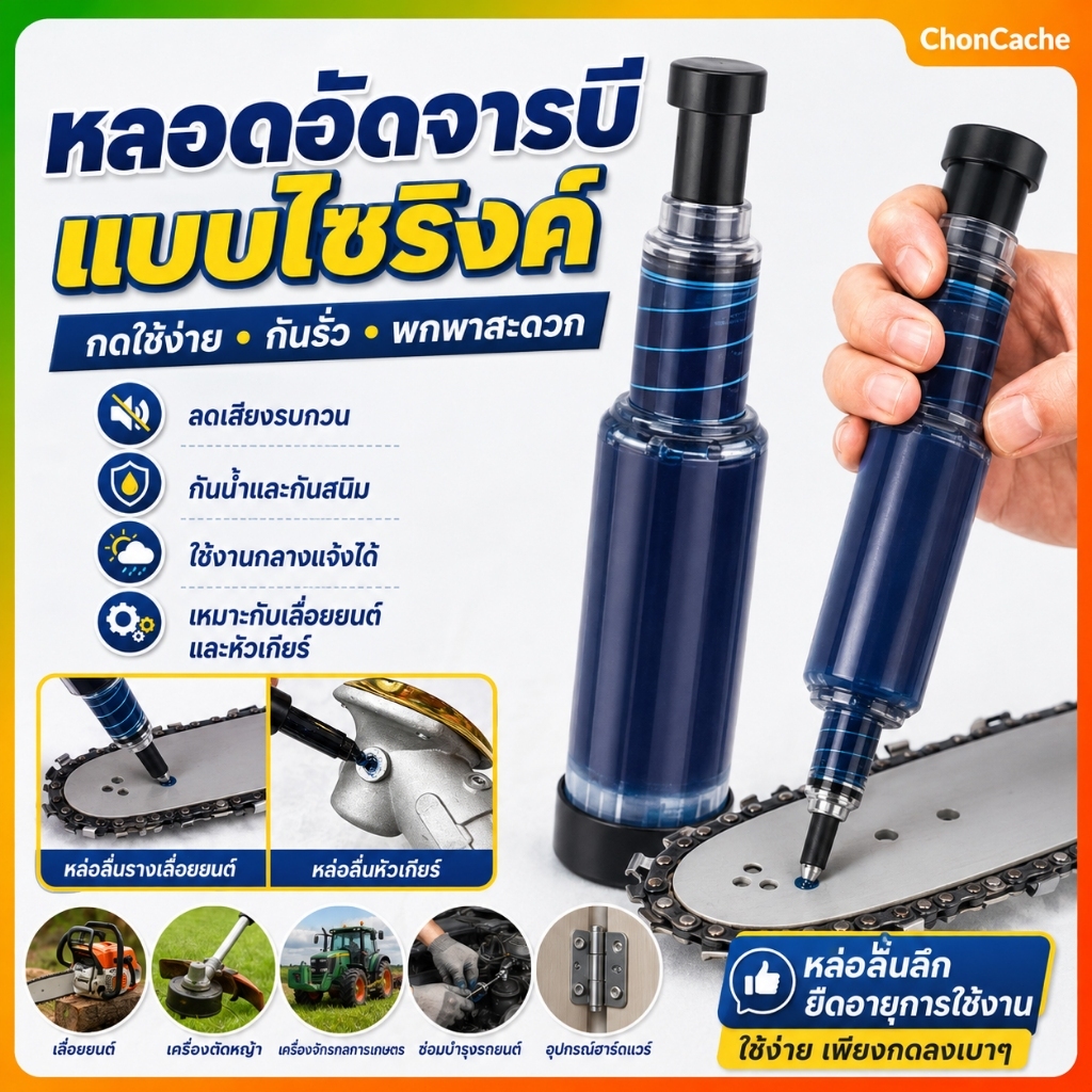 หลอดอัดจารบีแบบไซริงค์ พกพา ใช้งานง่าย สำหรับบาร์โซ่เลื่อยยนต์ หัวเกียร์เครื่องตัดหญ้า