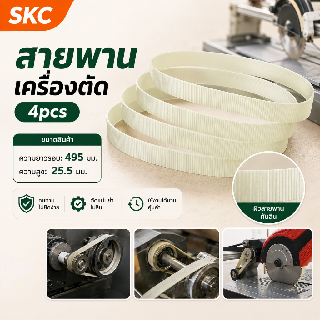 4 แถบ สายพานแท่นตัดองศาแบบใส 10 นิ้ว สายพานเครื่องเลื่อยองศา รุ่น 255 ยาว 495 มม