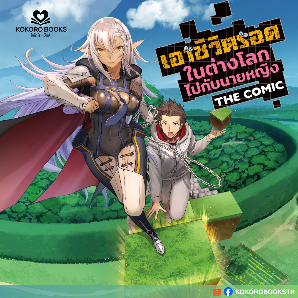 [KOKORO BOOKS] เอาชีวิตรอดในต่างโลกไปกับนายหญิง THE COMIC / Goshujin-Sama to yuku isekai survival! T