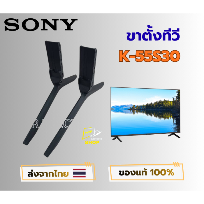 ขาตั้งทีวี SONY สำหรับรุ่น K-55S30 อะไหล่แท้เป็นของใหม่100% พร้อมติดตั้งใช้งาน