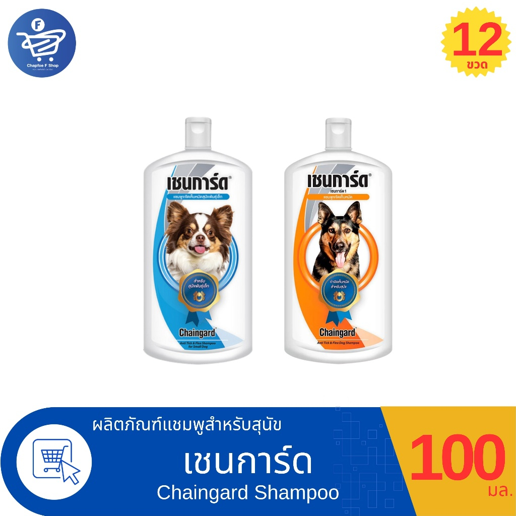 ( แพ็ค 12 ขวด ) Chaingard เชนการ์ด แชมพูอาบน้ำสุนัข ทั้ง 2 สูตร ขนาด 100 มล.