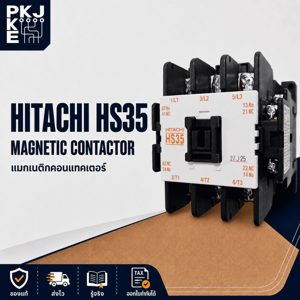 HS35 แมกเนติก คอนแทคเตอร์ HITACHI MAGNETIC CONTACTOR คอนแทกเตอร์ ฮิตาชิ แม็กเนติก แมกเปล่า