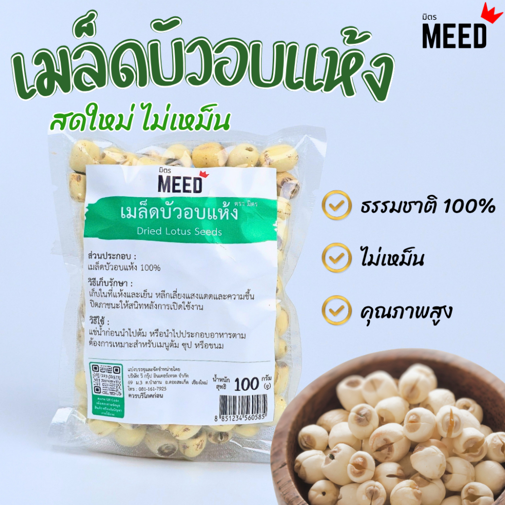 เม็ดบัวอบแห้ง สะอาด ของใหม่ ไม่ฟอกสี วัตถุดิบทําอาหาร/ขนม อบแห้งไม่มีน้ำมัน ประโยชน์เยอะ พร้อมทาน