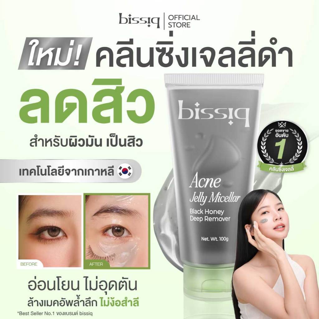 ขายดี No.1 คลีนซิ่งเจลลี่ดำ สูตรลดสิว คลีนทุกเมคอัพ ไม่ง้อสำลี bissiq Acne Jelly Micellar Black Honey Deep Remover