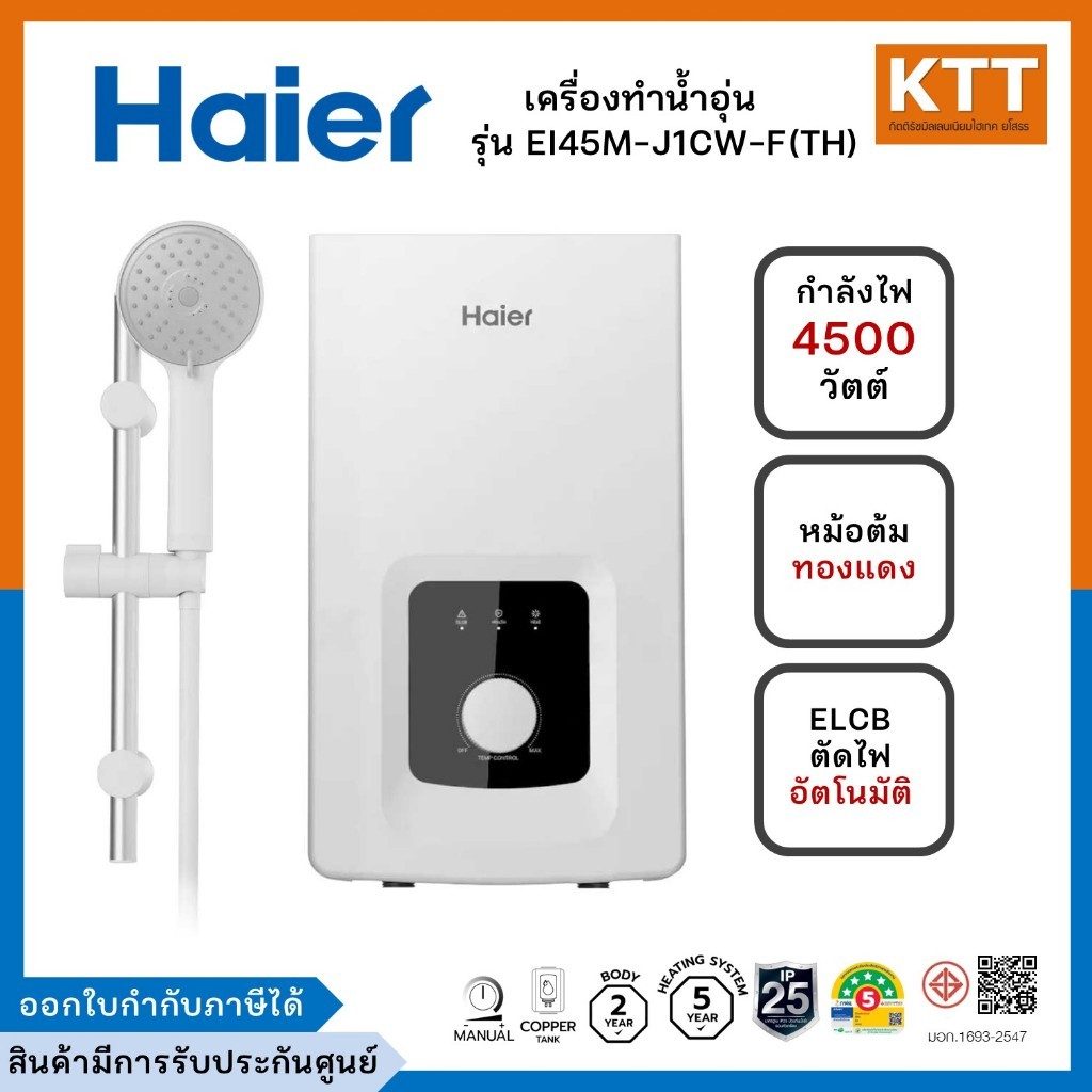 Haier เครื่องทำน้ำอุ่น กำลังไฟ 4500 วัตต์ รุ่น EI45M-J1CW-F(TH)