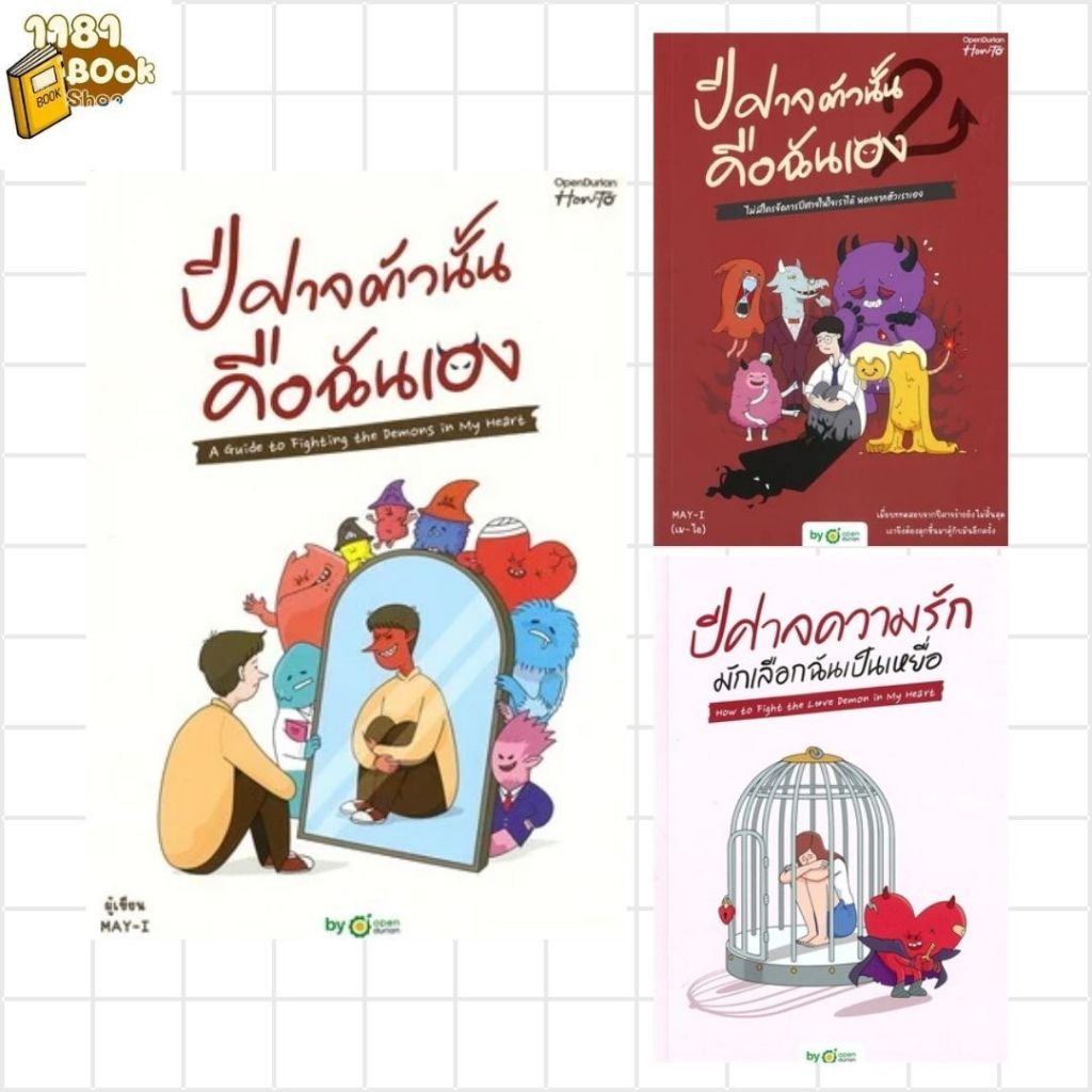 หนังสือพร้อมส่ง #ปีศาจตัวนั้น คือฉันเอง ผู้เขียน: OpenDurian  สำนักพิมพ์: OpenDurian