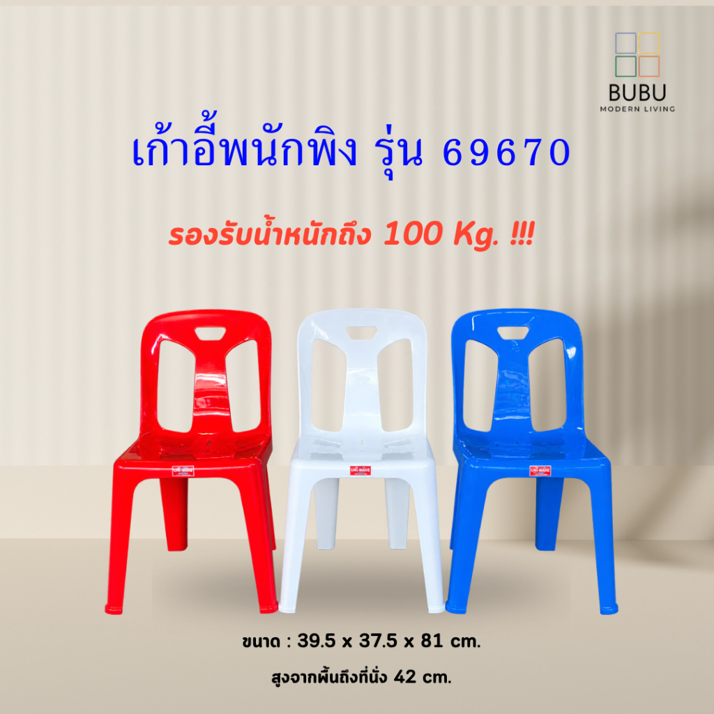 เก้าอี้พลาสติก เก้าอี้พนักพิง เกรด A รุ่น 69670 | รับน้ำหนักได้ถึง 100 kg. แข็งแรง ทนทาน | เก้าอี้พลาสติก เก้าอี้วัด