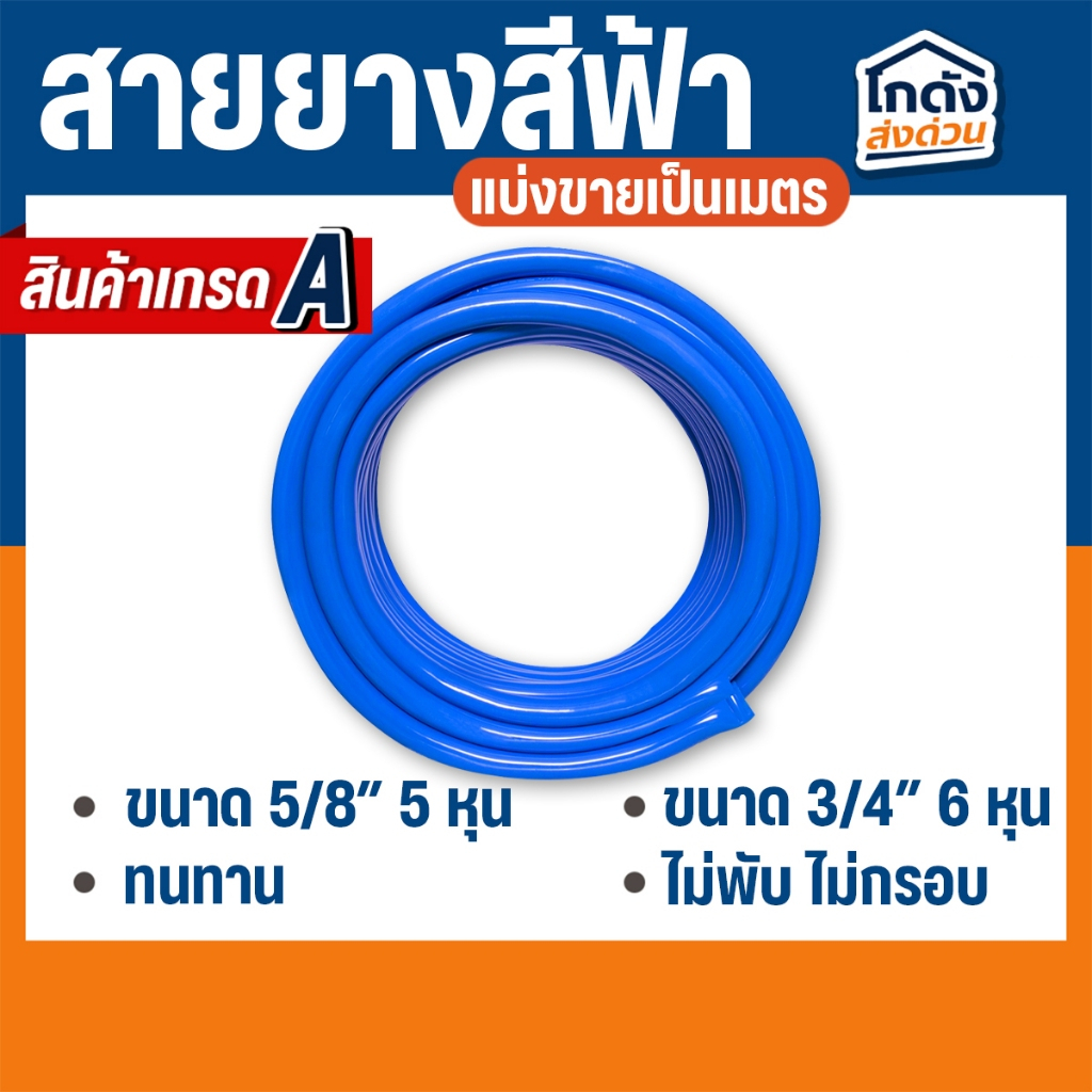 สายยาง สายยางสีฟ้า ขนาด 5/8" (5 หุน) / 3/4" (6 หุน) แบ่งขายเป็นเมตร(ตัดความยาวต่อเนื่อง)