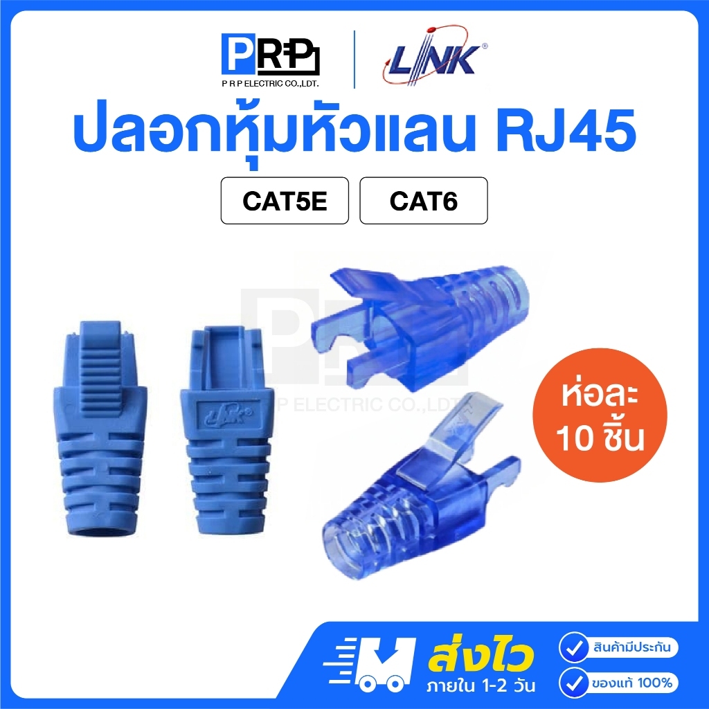 LINK ปลอกหุ้มหัวแลน RJ45 CAT5E/CAT6 Locking Plug Boot สีฟ้า ปลอกหุ้ม ตัวผู้ (แพ็คละ 10 ชิ้น)