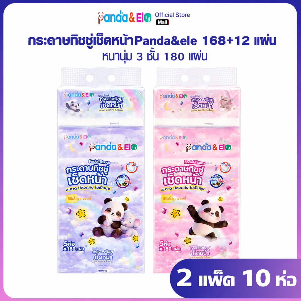 Panda&Ele กระดาษทิชชู่เช็ดหน้า 3 ชั้น 180 แผ่น 2 ห่อใหญ่ รวม 10 แพ็ค เนื้อนุ่ม ไม่เป็นขุย อ่อนโยนต่อ