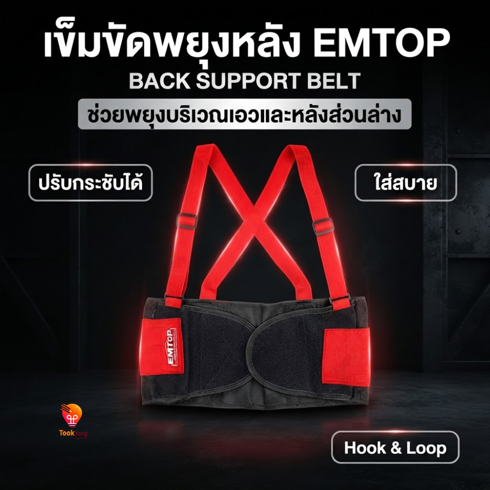 EMTOP เสื้อข็มขัด พยุงหลัง หลังค่อม รุ่น EMTG901M/EMTG901L/EMTG901XL/EMTG90XXL