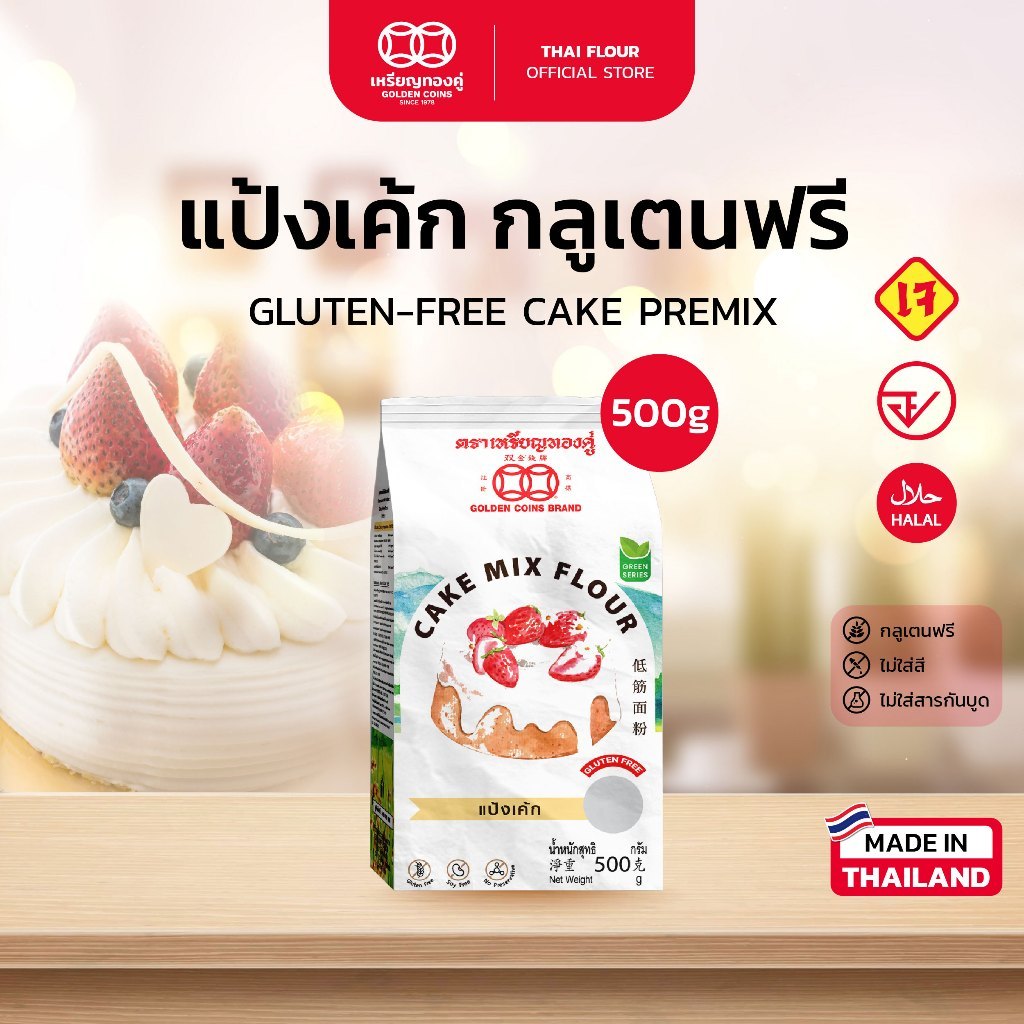 แป้งเค้ก กลูเตนฟรี ตราเหรียญทองคู่ แป้งเค้กสำเร็จรูป Gluten-free Cake Premix (Golden Coins Brand)