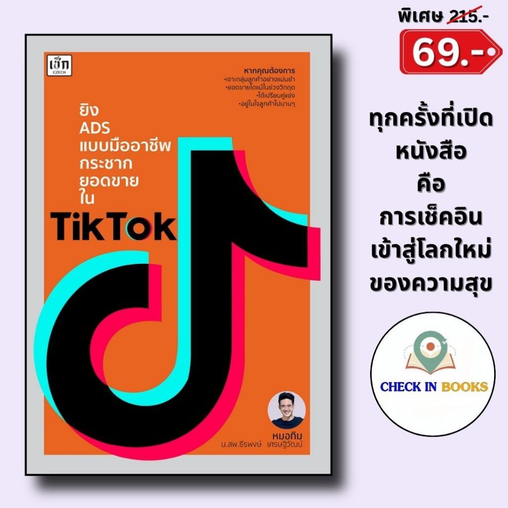 พิเศษ69 บ.(จากปกติ 215บ.) ยิง ADS แบบมืออาชีพกระชากยอดขายใน TikTok