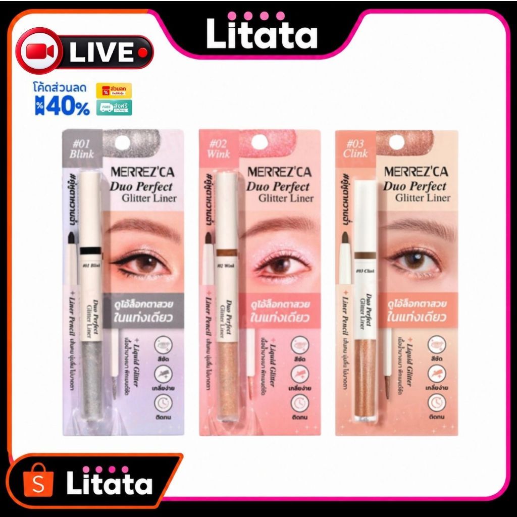 [Live] Merrez'Ca Duo Perfect Glitter Liner เมอร์เรซกา ดูโอ้ เพอร์เฟ็ค กลิตเตอร์ ไลเนอร์ 1.6+0.3g.