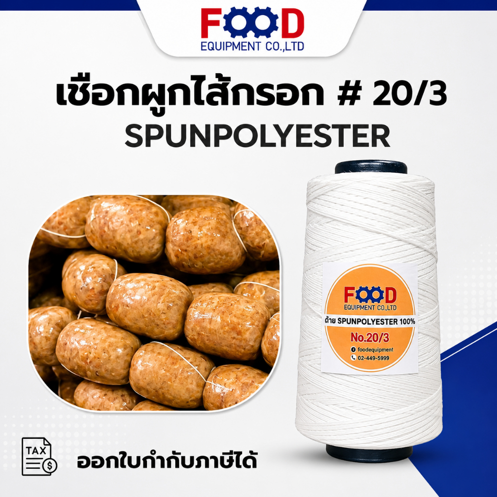 เชือกมัดไส้กรอก เชือกมัดแหนม เบอร์ 20/3 ยาว 2700 เมตร ด้ายสีขาวนวล ทำมือ ใช้กับเครื่องมัดไส้กรอกได้ | FOOD EQUIPMENT